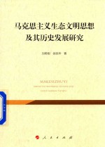 马克思主义生态文明思想及其历史发展研究