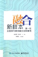 融合新样本 第一批全国报刊媒体融合创新案例