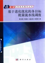 智能科学技术著作丛书 基于进化优化的多目标批量流水线调度