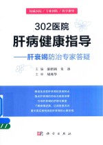 302医院肝病健康指导 肝衰竭防治专家答疑