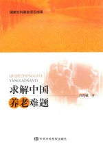 求解中国养老难题