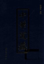 中华道藏 第37册