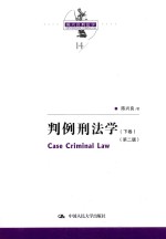 判例刑法学 第2版 下