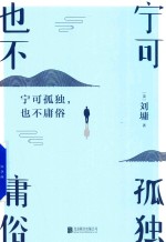宁可孤独 也不庸俗