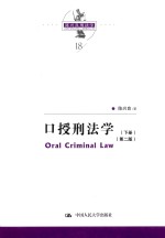 日授刑法学 第2版 下