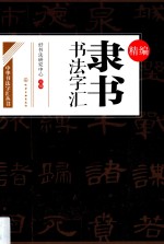 精编隶书书法字汇