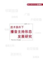 技术条件下播音主持形态发展研究