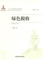 绿色经济与绿色发展丛书 绿色税收