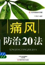 名医世纪传媒 痛风防治20法