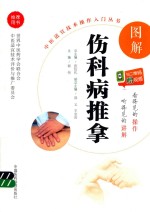图解伤科病推拿