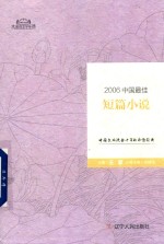 2006中国最佳短篇小说