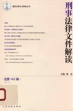 刑事法律文件解读 总第143辑 2017.5