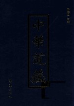 中华道藏 第34册
