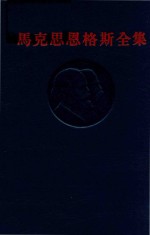 马克思恩格斯全集 第50卷