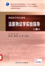 法医物证学实验指导 第2版