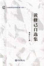 广东省优秀社会科学家文库(系列 2) 黄修己自选集