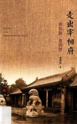 走出宰相府 我的路,我的梦