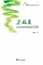 春风度 走出炎症性肠病的荒城
