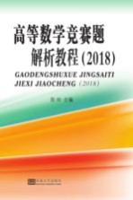 高等数学竞赛题解析教程 2018