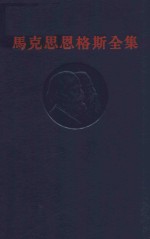马克思恩格斯全集 第15卷
