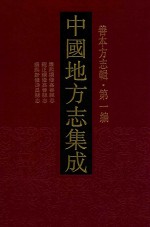 中国地方志集成 善本方志辑 第1编 64 康熙续修嘉善县志 雍正续修嘉善县志 康熙新修寿昌县志