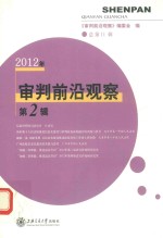 审判前沿观察 2012年 第2辑 总第11辑