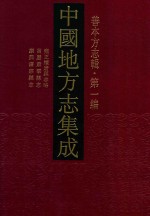 中国地方志集成 善本方志辑 第1编 8 雍正续唐县志 万历肃宁县志 康熙广宗县志