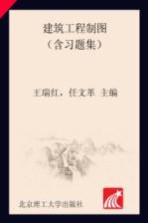 建筑工程制图 含习题集