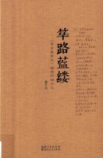 筚路蓝缕 《辛亥革命史》编著初始手记