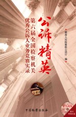 公诉精英 第六届全国检察机关优秀公诉人业务竞赛实录