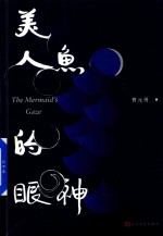 美人鱼的眼神