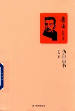 鲁迅自编文集 伪自由书