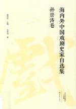 海内外中国戏剧史家自选集 孙崇涛卷