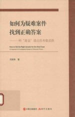 如何为疑难案件找到正确答案 种“商谈”理论与考察进路