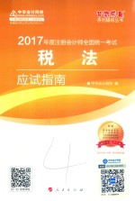 2017年度注册会计师全国统一考试 税法应试指南