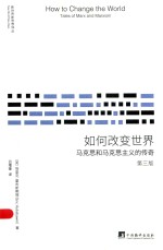 如何改变世界 马克思和马克思主义的传奇 第3版