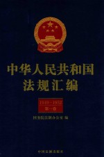 中华人民共和国法规汇编 1949-1952 第1卷 第2版
