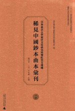 日本东京大学东洋文化研究所双红堂文库藏稀见中国钞本曲本汇刊 10