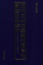 近代日本在华报刊通信社调查史料集成 1909-1941 第3册