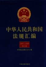中华人民共和国法规汇编 1987-1988 第8卷 第2版