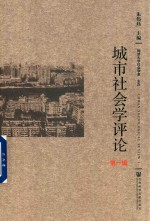 城市社会学评论 第1辑