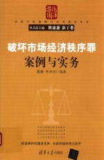 法律专家案例与实务指导丛书 破坏市场经济秩序罪案例与实务