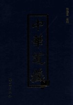 中华道藏 第16册