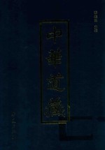 中华道藏 第45册