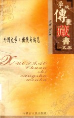 学校传世藏书文库-外国文学 傲慢与偏见