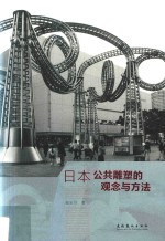 日本公共雕塑的观念与方法
