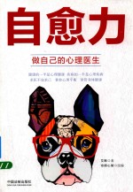 自愈力 做自己的心理医生