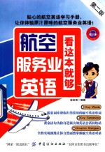 航空服务业英语,看这本就够 第2版