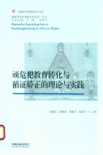 监狱学专业创新系列丛书 5 顽危犯教育转化与循证矫正的理论与实践