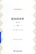 政治经济学 第1卷